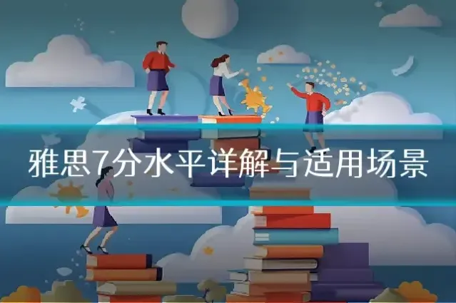 雅思7分水平详解与适用场景