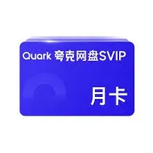 夸克免费领取