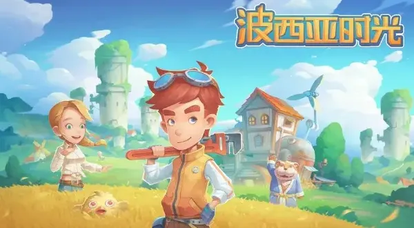 《波西亚时光》人物喜好全攻略