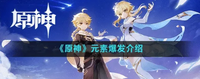 原神爆发