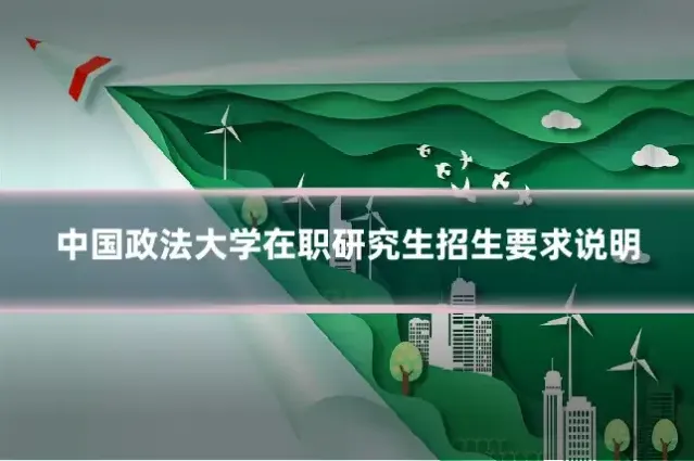 中国政法大学在职研究生招生要求说明