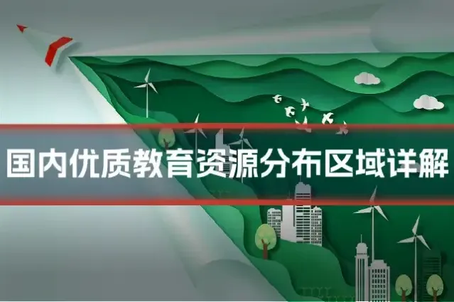 国内优质教育资源分布区域详解