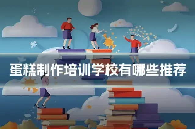 蛋糕制作培训学校有哪些推荐