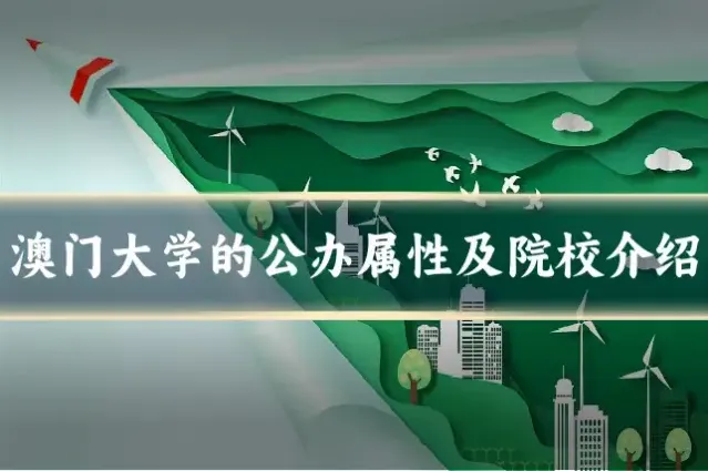 澳门大学的公办属性及院校介绍