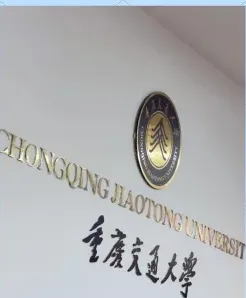 重庆交通大学