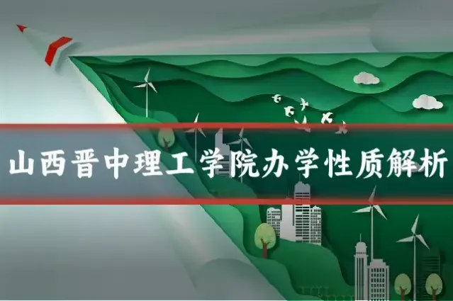 山西晋中理工学院办学性质解析