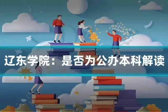 辽东学院：是否为公办本科解读