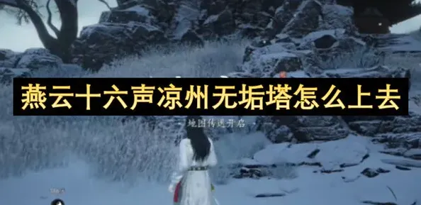 《燕云十六声》凉州无垢塔上去技巧