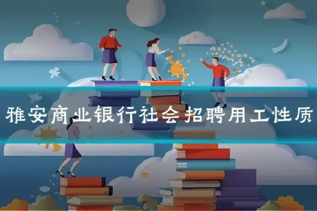 雅安商业银行社会招聘用工性质