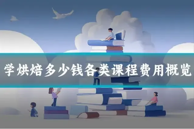 学烘焙多少钱各类课程费用概览