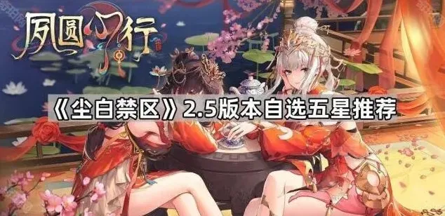 尘白禁区2.5版本自选五星怎么选