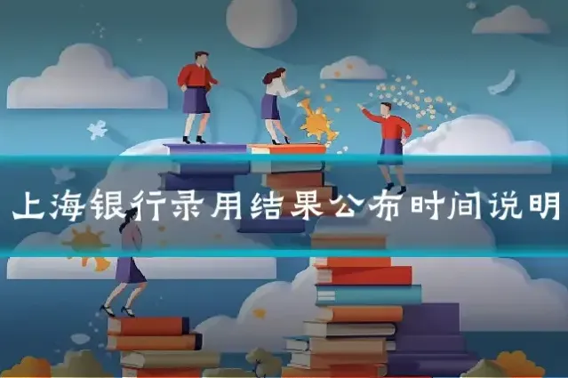 上海银行录用结果公布时间说明