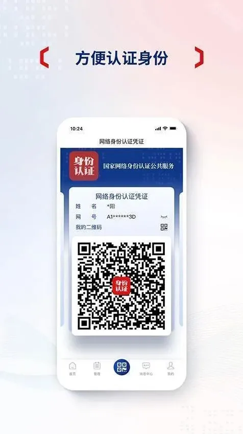 国家网络身份认证用途