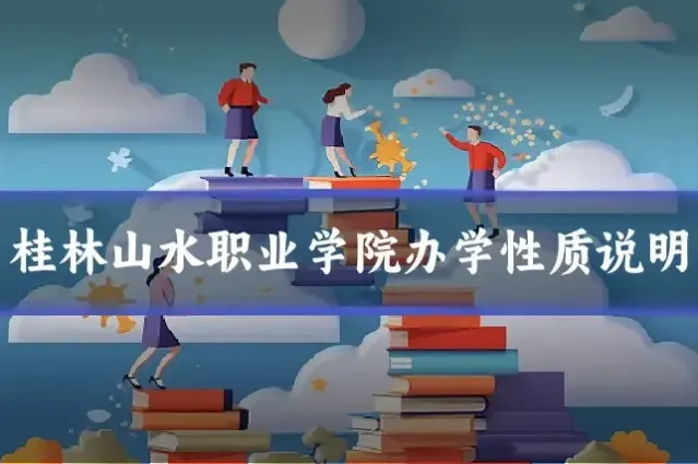 桂林山水职业学院办学性质说明