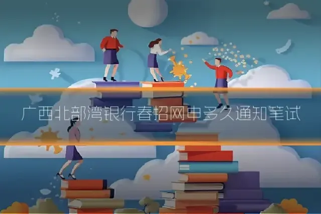 广西北部湾银行春招网申多久通知笔试