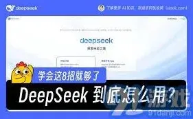 《DeepSeek》日常工作应用操作指南