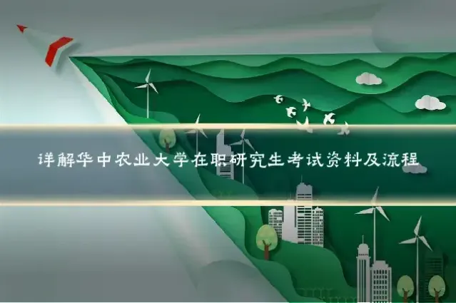 详解华中农业大学在职研究生考试资料及流程