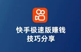 快手：极速版真的能赚钱吗快速上手