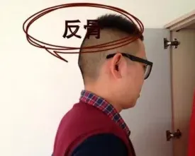 反骨