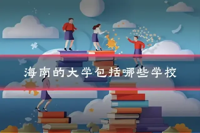 海南的大学包括哪些学校