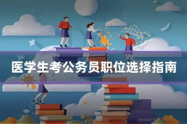 医学生考公务员职位选择指南