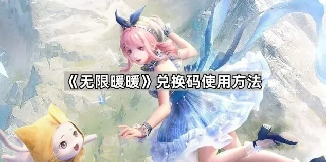 《无限暖暖》：兑换码使用详解