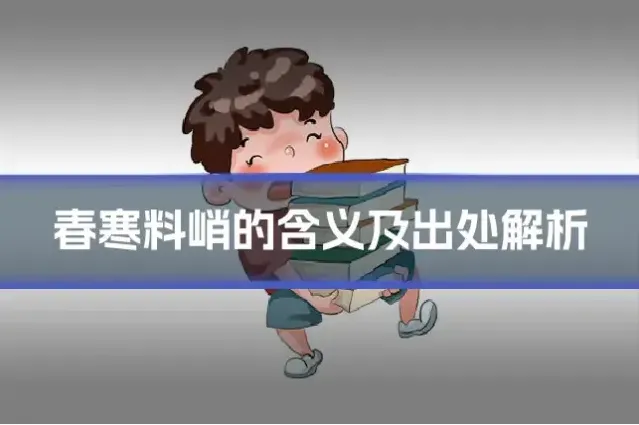 春寒料峭的含义及出处解析
