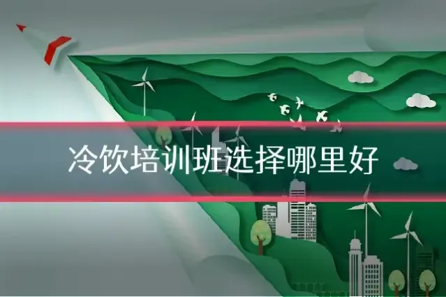 冷饮培训班选择哪里好