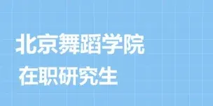 北京舞蹈学院