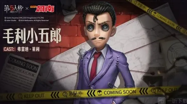 第五人格毛利小五郎
