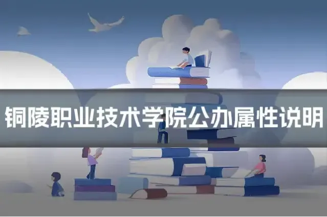 铜陵职业技术学院公办属性说明