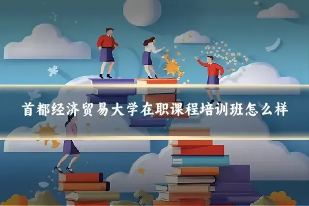 首都经济贸易大学在职课程培训班怎么样