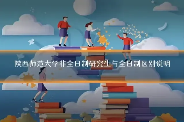 陕西师范大学非全日制研究生与全日制区别说明