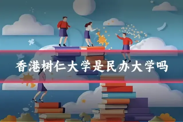 香港树仁大学是民办大学吗