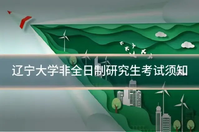 辽宁大学非全日制研究生考试须知