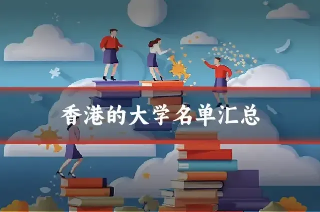 香港的大学名单汇总