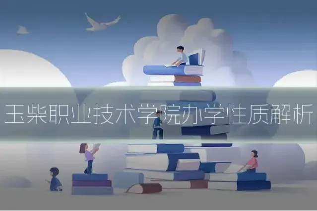 玉柴职业技术学院办学性质解析