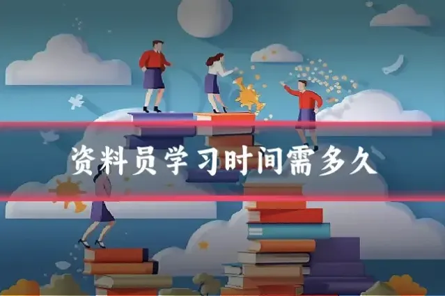 资料员学习时间需多久