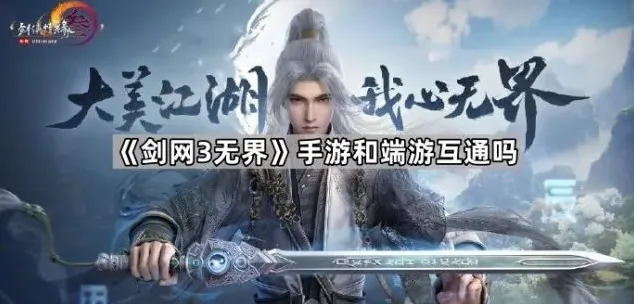 《剑网3无界》手游端游互通指南