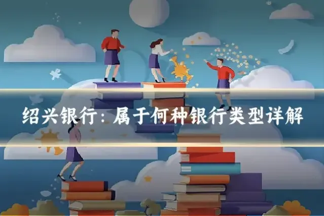 绍兴银行：属于何种银行类型详解