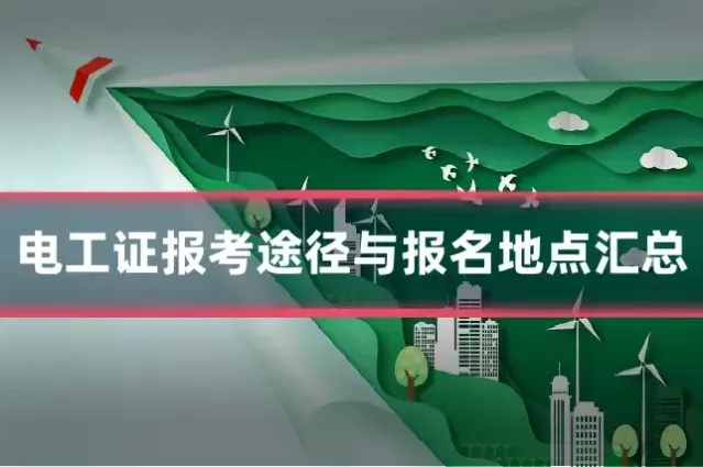 电工证报考途径与报名地点汇总