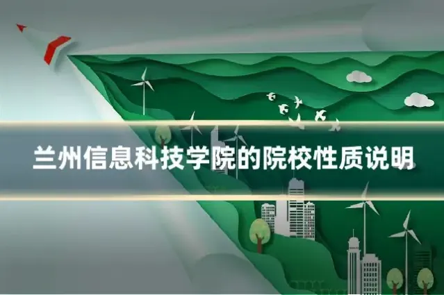 兰州信息科技学院的院校性质说明