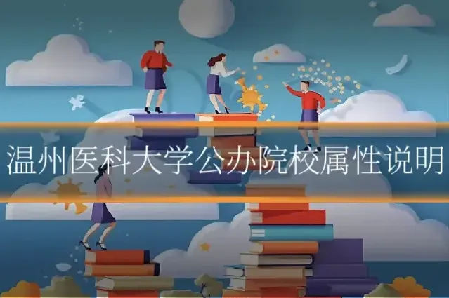 温州医科大学公办院校属性说明