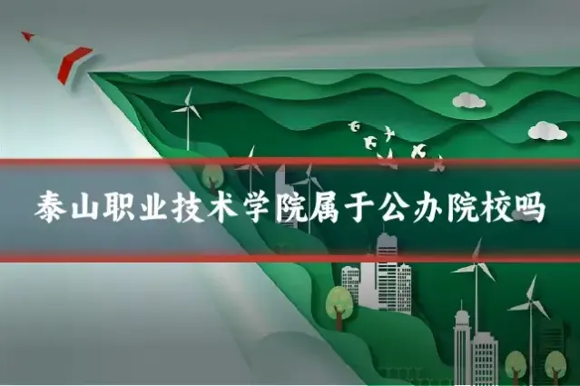 泰山职业技术学院属于公办院校吗
