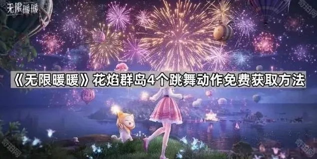 《无限暖暖》4个跳舞动作免费获取方法详解