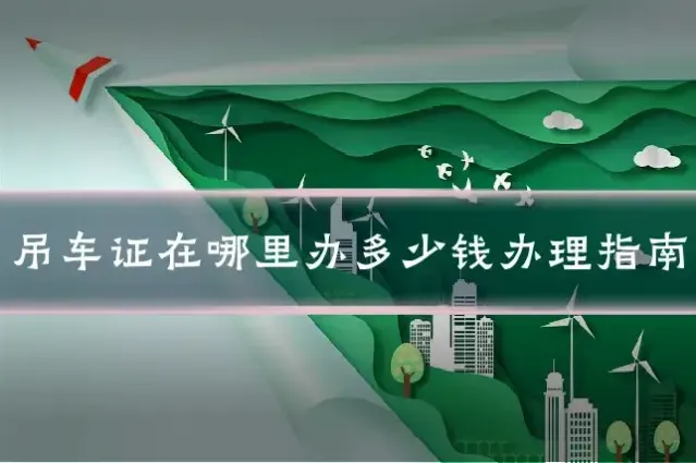 吊车证在哪里办多少钱办理指南