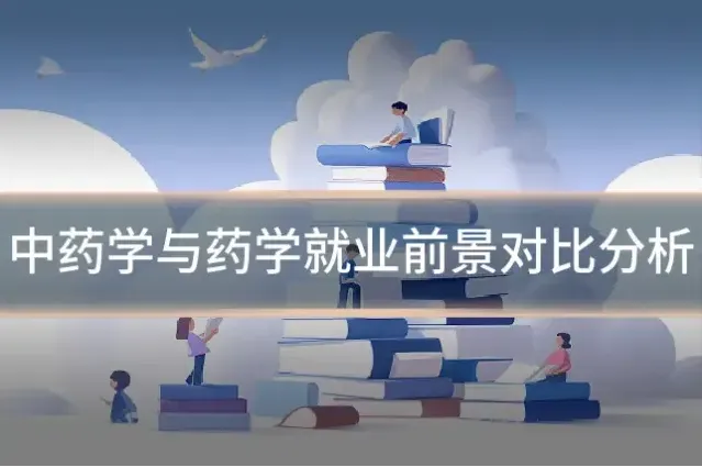中药学与药学就业前景对比分析