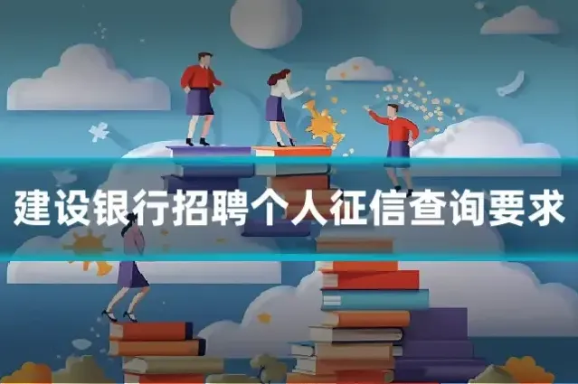 建设银行招聘个人征信查询要求