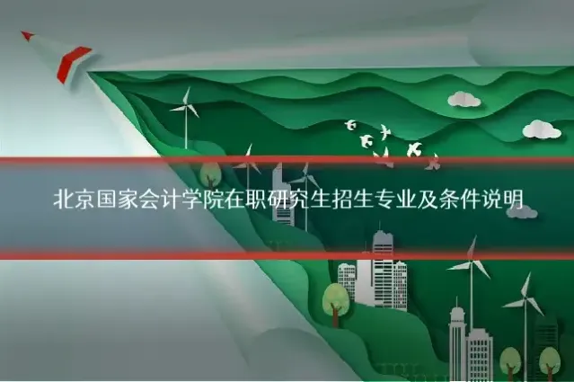 北京国家会计学院在职研究生招生专业及条件说明