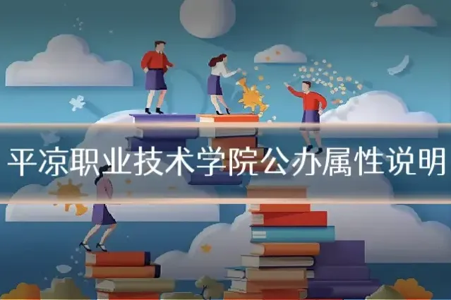 平凉职业技术学院公办属性说明